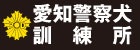 犬のしつけ・販売の愛知警察犬訓練所