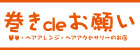 ヘアアクセサリーの巻きdeお願い